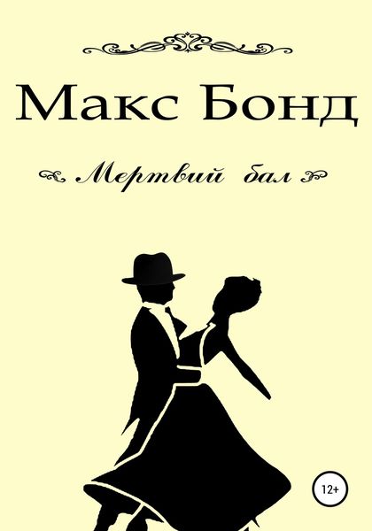 Обложка книги  «Мертвий бал»