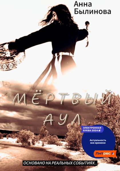 Обложка книги  «Мертвый аул»