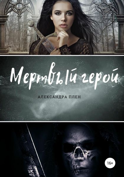 Обложка книги  «Мертвый герой»