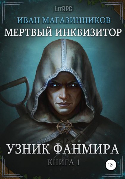 Обложка книги  «Мертвый Инквизитор 1. Узник Фанмира»