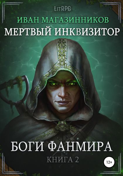 Обложка книги  «Мертвый Инквизитор 2. Боги Фанмира»
