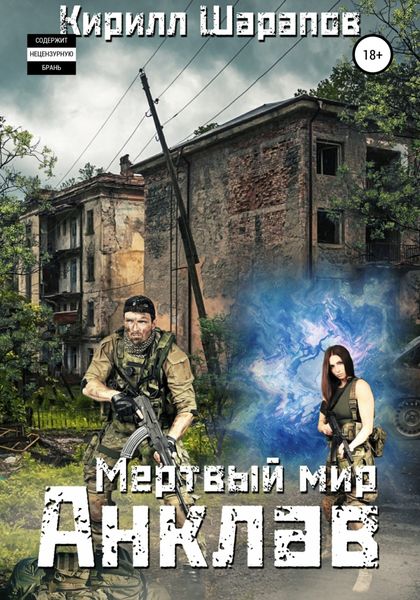 Обложка книги  «Мертвый мир. Анклав»