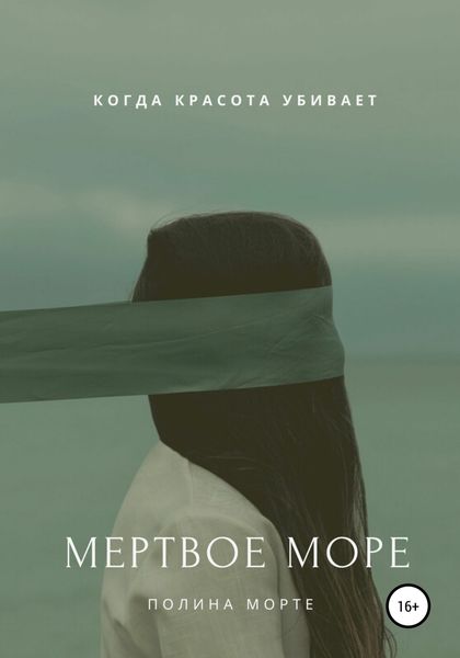 Обложка книги  «Мертвое море»