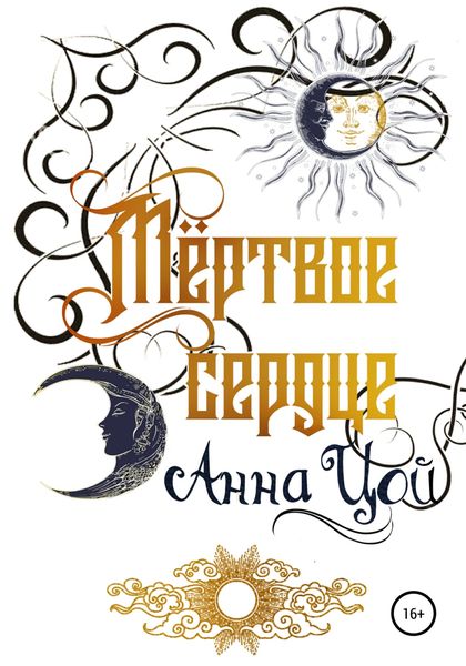 Обложка книги  «Мертвое сердце. Книга первая»