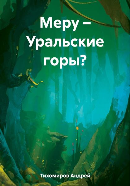 Обложка книги  «Меру – Уральские горы?»