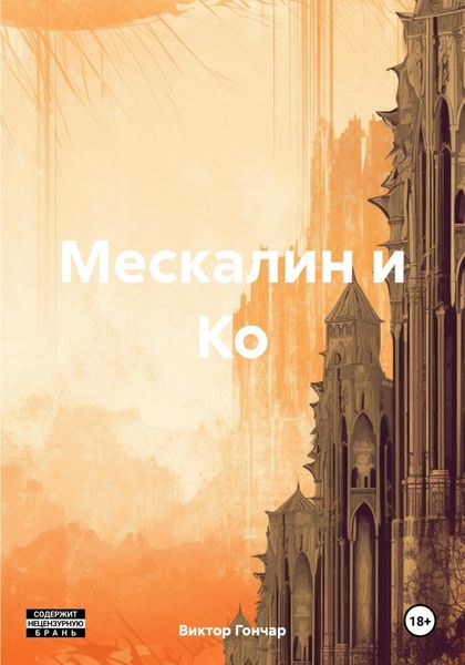 Обложка книги  «Мескалин и Ко»