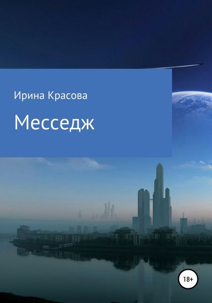Обложка книги  «Месседж»