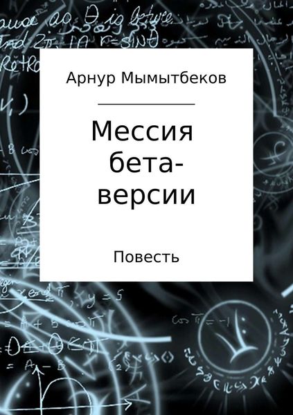 Обложка книги  «Мессия бета-версии»
