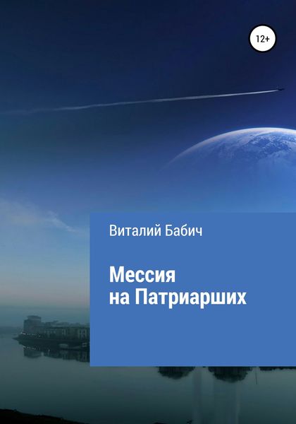 Обложка книги  «Мессия на Патриарших»