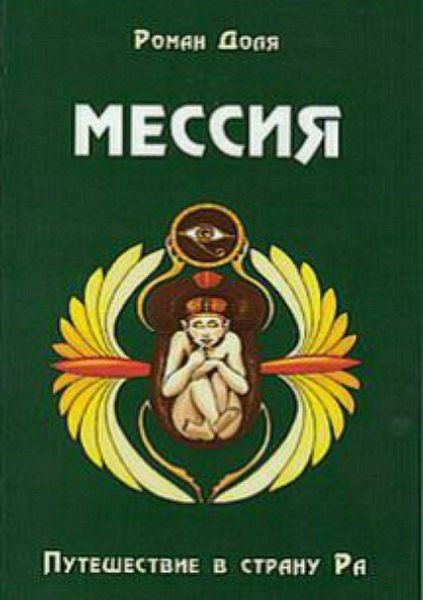 Обложка книги  «Мессия. Путешествие в страну Ра»