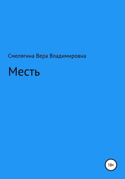 Обложка книги  «Месть»