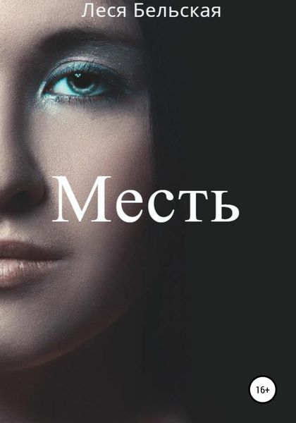 Обложка книги  «Месть»