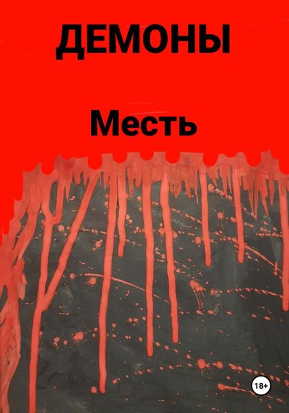 Обложка книги  «Месть»