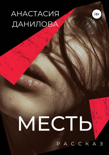 Обложка книги  «Месть»