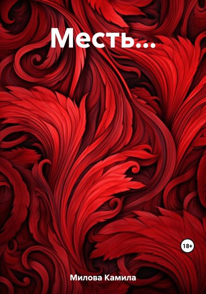 Обложка книги  «Месть…»