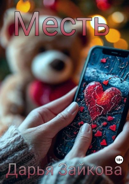 Обложка книги  «Месть»