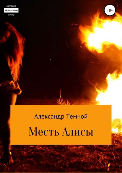 Обложка книги  «Месть Алисы»