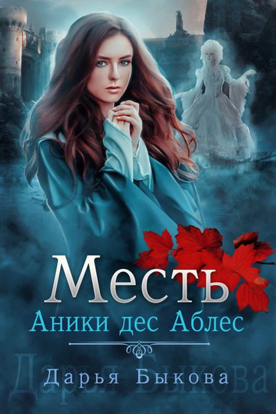 Обложка книги  «Месть Аники дес Аблес»