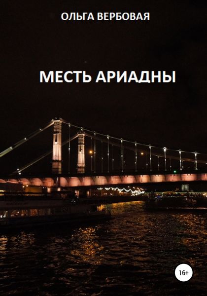 Обложка книги  «Месть Ариадны»