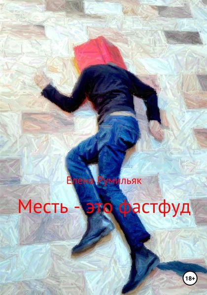 Обложка книги  «Месть – это фастфуд»