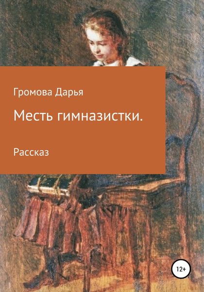 Обложка книги  «Месть гимназистки»