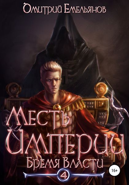 Обложка книги  «Месть Империи 4. Бремя Власти»