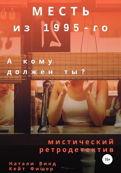 Обложка книги  «Месть из 1995-го»