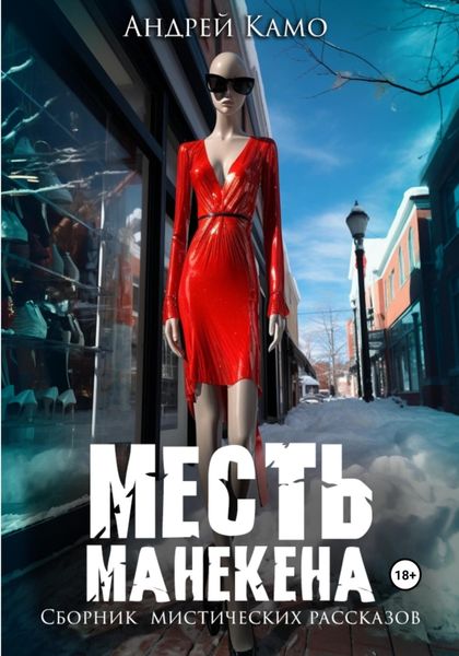 Обложка книги  «Месть манекена. Сборник мистических рассказов»