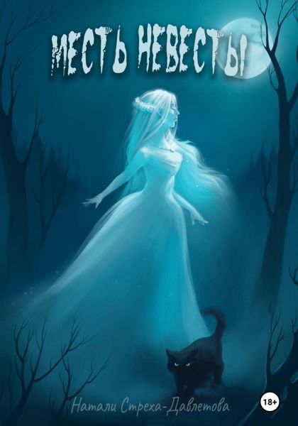 Обложка книги  «Месть невесты»