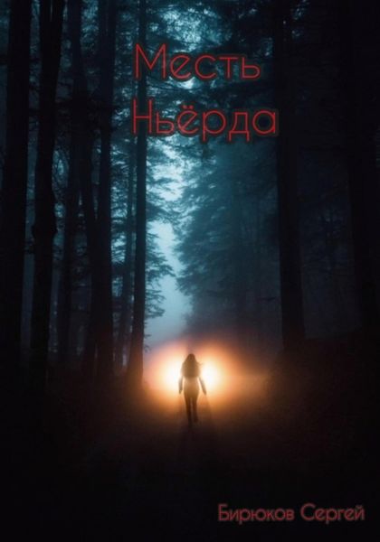 Обложка книги  «Месть Ньёрда»