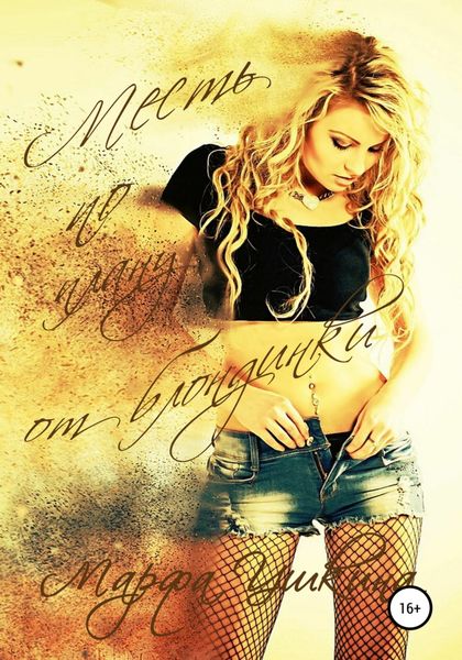 Обложка книги  «Месть по плану от блондинки»