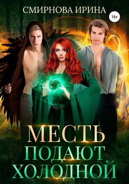 Обложка книги  «Месть подают холодной»
