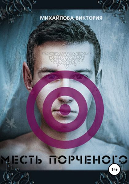 Обложка книги  «Месть Порченного, или Как я провел это лето»