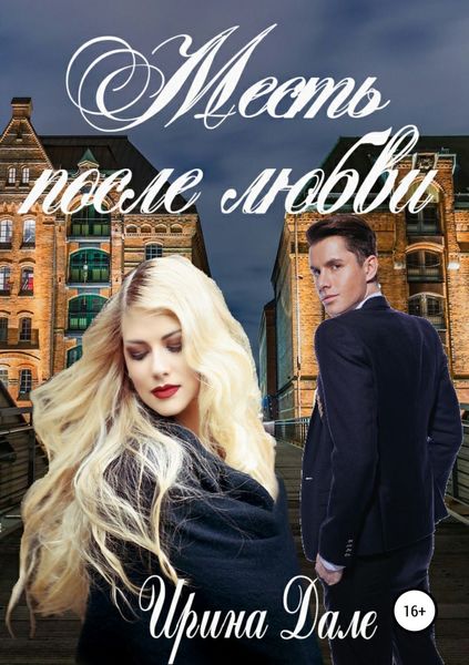 Обложка книги  «Месть после любви»