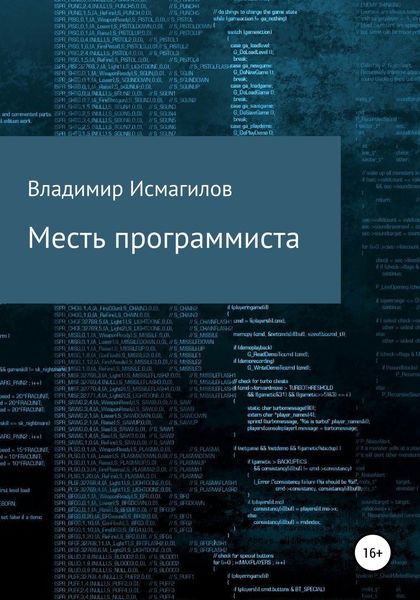Обложка книги  «Месть программиста»