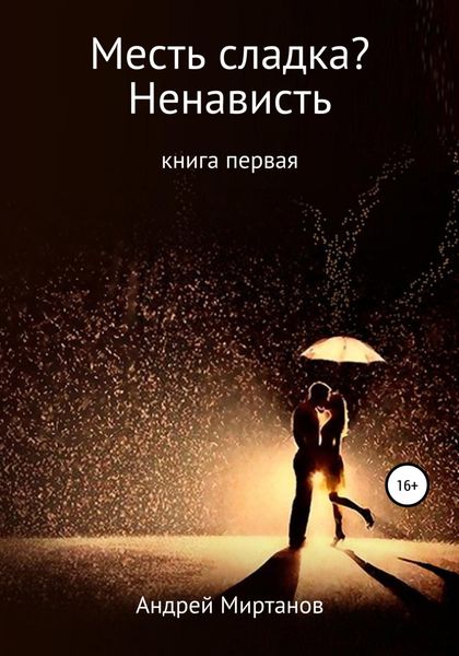 Обложка книги  «Месть сладка? Книга первая. Ненависть»