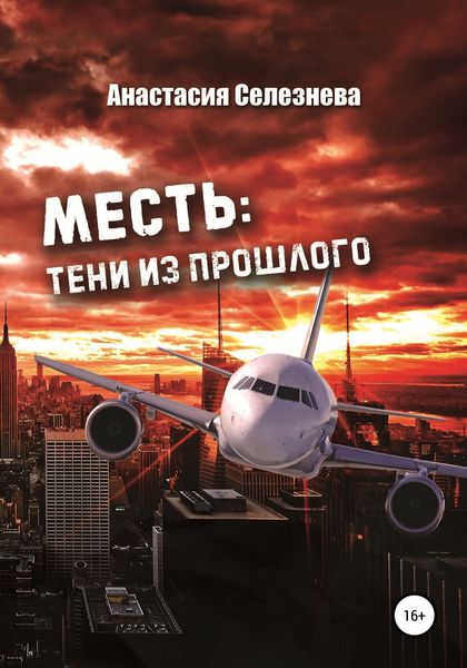 Обложка книги  «Месть: тени из прошлого»