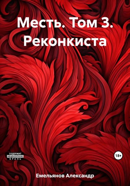 Обложка книги  «Месть. Том 3. Реконкиста»