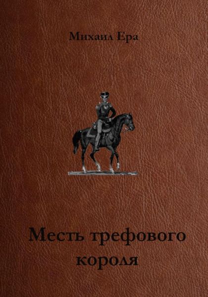 Обложка книги  «Месть трефового короля»