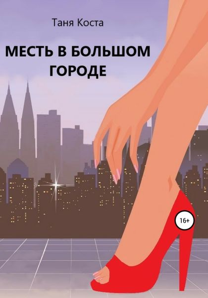 Обложка книги  «Месть в большом городе»