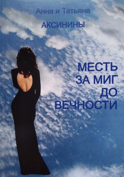 Обложка книги  «Месть за миг до вечности»