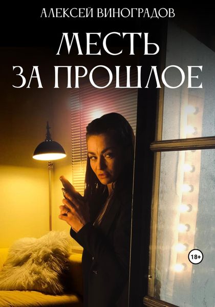 Обложка книги  «Месть за прошлое»
