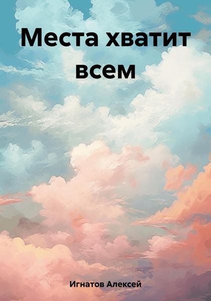 Обложка книги  «Места хватит всем»