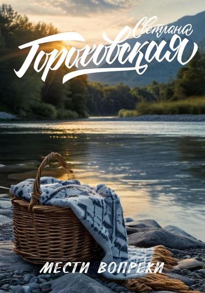 Обложка книги  «Мести вопреки»