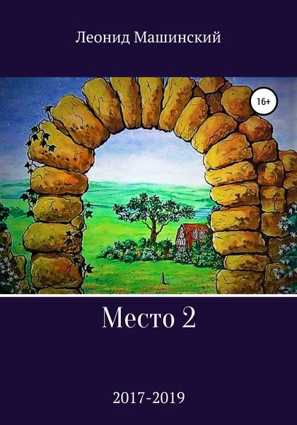 Обложка книги  «Место 2»