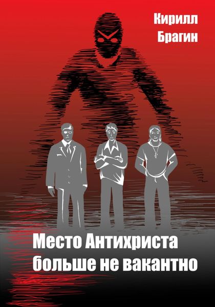 Обложка книги  «Место Антихриста больше не вакантно»