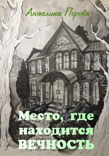 Обложка книги  «Место, где находится вечность»