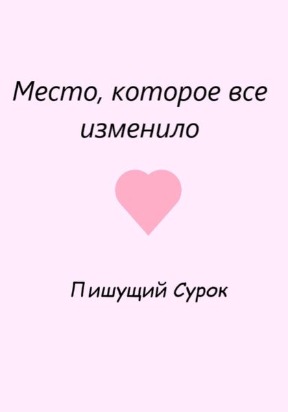 Обложка книги  «Место, которое все изменило»