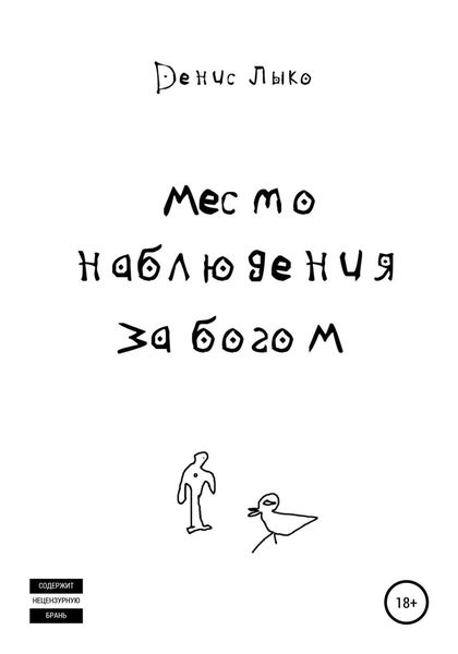 Обложка книги  «Место наблюдения за богом»