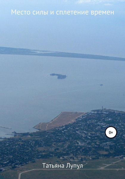 Обложка книги  «Место силы и сплетение времен»